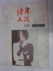 读者文摘   1992---4