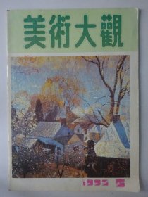 美术大观 1992-5