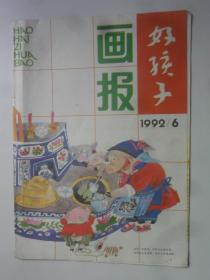 好孩子画报  1992-6