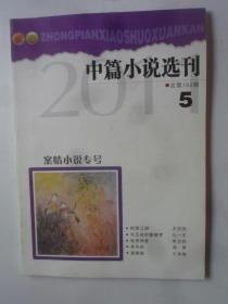 中篇小说选刊 2011—5