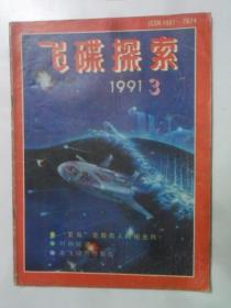 飞碟探索  1991-3