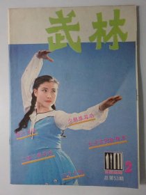 武林  1986-2