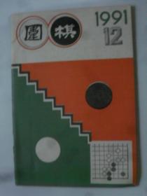 围棋（ 1991-12）