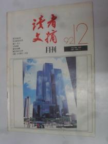 读者文摘   1992---12