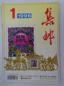 集邮 1996-1