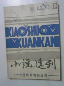 小说选刊 · 1986-12
