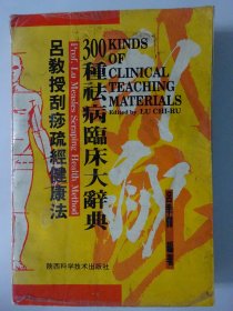 吕教授刮痧健康300种祛病临床大辞典