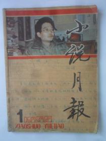 小说月报 1986-1