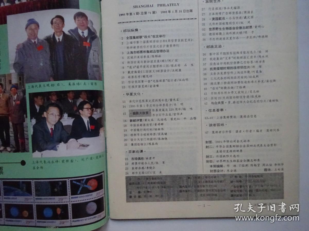 上海集邮 1995-1