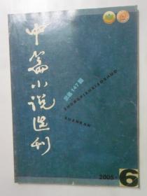 中篇小说选刊  2005-6