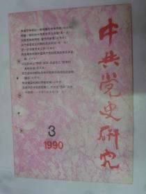 中共党史研究  1990-3