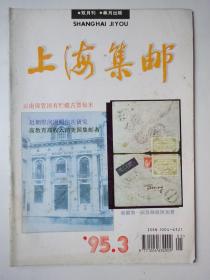 上海集邮 1995-3