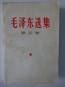 毛泽东选集  ( 第五卷)