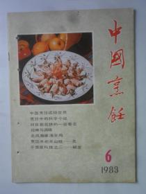 中国烹饪  1983-6