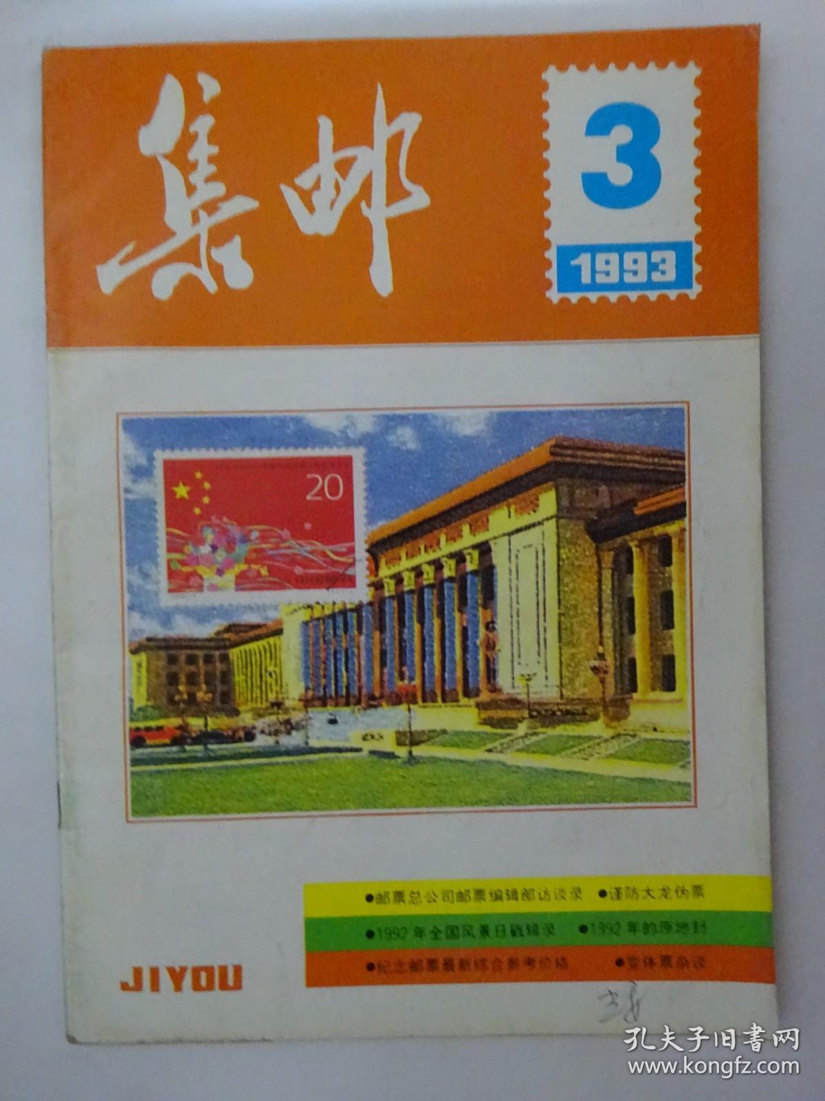 集邮  1993-3