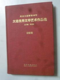 大连优秀文学艺术作品选.  诗歌卷