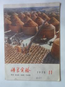 科学实验  1975—11