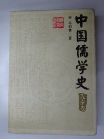 中国儒学史  （先秦卷）