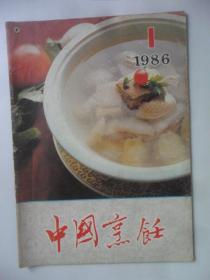 中国烹饪  1986-1