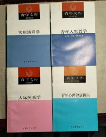 青年文库19本合售（外国文学名著题解【上下】中外文学书目答问【上下】中国古典文学名著题解、小说二十四美、诗词例话、西方美术史话、中国共产党历史讲话、什么是社会主义、共产主义道德概论、简明管理学、人际关系学、实用演讲学、人生的求索、青年健美手册、青年人生哲学、青年审美向导、青年心理健康顾问）