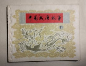 中国成语故事（第十一册）