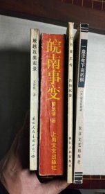 《皖南事变》《杜月笙正传》《援越抗美实录》《一盘没有下完的棋》4本合售