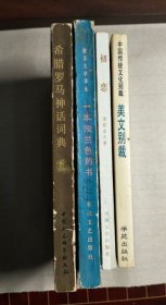 《一本浅蓝色的书》《初恋》《希腊罗马神话词典》《美文别裁》4本合售