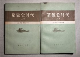 拿破仑时代（上下）