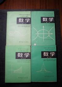 《数学》（中等专业学校教材，四册全）