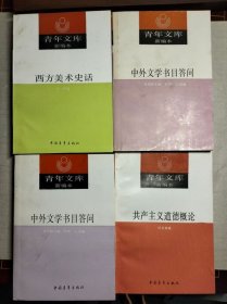 青年文库19本合售（外国文学名著题解【上下】中外文学书目答问【上下】中国古典文学名著题解、小说二十四美、诗词例话、西方美术史话、中国共产党历史讲话、什么是社会主义、共产主义道德概论、简明管理学、人际关系学、实用演讲学、人生的求索、青年健美手册、青年人生哲学、青年审美向导、青年心理健康顾问）