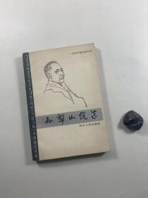 《孙犁小说选》1982年1月一版一印  大32开平装本     带多幅插图   私藏书