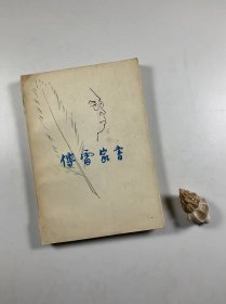 《傅雷家书》三联书店 1983年6月一版三印 32开平装本 品一般