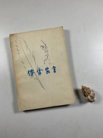 《傅雷家书》三联书店 1983年6月一版三印  32开平装本 品一般