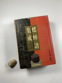 王世襄先生纂辑   《蟋蟀谱集成》  上海文化出版社 1993年8月一版一印 大32开精装本带护封   私藏书