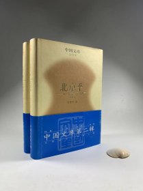 著名藏书家 新文学版本专家 姜德明先生签赠本带上款  “中国文库”之《北京乎》上下册  三联出版社2005年1月一版一印 大32开精装本带原腰封 私藏品好