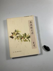 黄裳著作 毛边未裁本  《来燕榭文存》  三联书店2009年1月一版一印  16开平装本  近全新