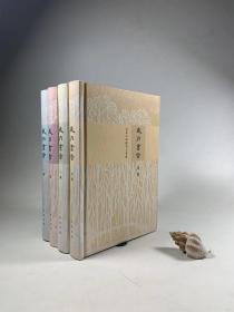 中华书局2012年3月一版一印 32开精装本  毛边未裁  《岁月书香--百年中华的书人书事》一至四集4册全