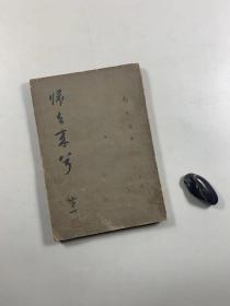 《归去来兮》上册   1956年9月初版  32开平装本  私藏书