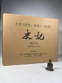 全新 中华书局点校本二十四史修订本《史记 》2013年9月一版一印 首印20000套 编号12479  精装本原函 原箱装 全10册  第一册为拍书影开封 余九册未开塑封