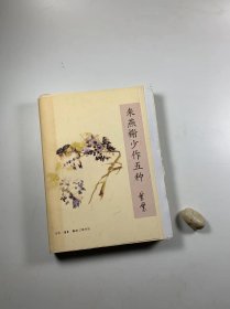 黄裳著作 毛边未裁本  《来燕榭少作五种》  三联书店2009年1月一版一印  16开平装本  近全新