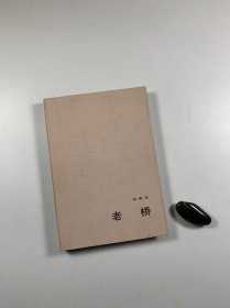 希望文学丛书  张承志名著 《老桥》  北京十月文艺出版社1984年1月一版一印 32开精装本带护封  私藏品好