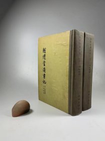 《越缦堂读书记》上下册 商务印书馆 1959年5月初版 大32开精装本 私藏书