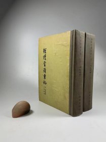 《越缦堂读书记》上下册   商务印书馆  1959年5月初版  大32开精装本  私藏书