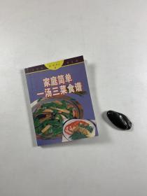 《家庭简单一汤三菜食谱》  1999年10月一版一印    64开平装本   私藏书