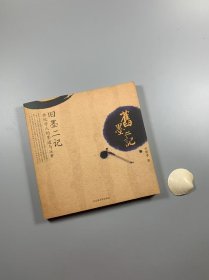 著名名人墨迹收藏家 方继孝先生著作 《旧墨二记》 私藏品好
