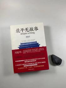 著名编剧 刘和平先生签赠本带上款并钤印   《北平无战事》上下两册全  2014年10月一版一印 16开平装本  私藏书