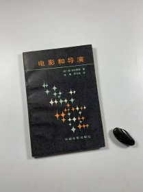 《电影和导演》  中国电影出版社1987年7月一版二印  大32开平装本  私藏书