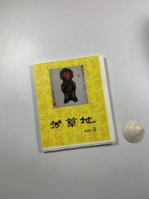 著名民刊  《芳草地》未裁毛边本   2023年第3期   总第83期