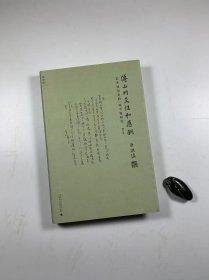 著名学者 白谦慎先生签名本  《傅山的交往和应酬》  广西师范大学出版社2016年3月一版一印 16开精装本  私藏品佳