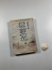 著名学者 新文学研究专家  龚明德先生签名题词赠本并钤印  毛边未裁本  《新文学散札》  天地出版社 1996年11月一版一印   大32开平装本  私藏品好